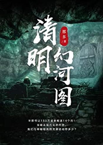 《清明幻河图》