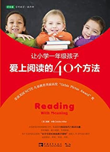 《让小学一年级孩子爱上阅读的40个方法》