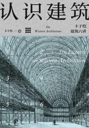 《认识建筑：丰子恺建筑六讲》