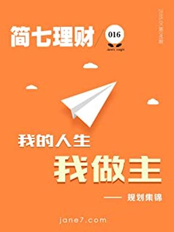 《我的人生我做主——规划集锦》