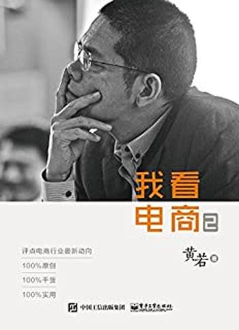 《我看电商2》