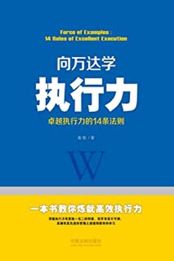 《向万达学执行力：卓越执行力的14条法则》