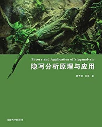 《隐写分析原理与应用》