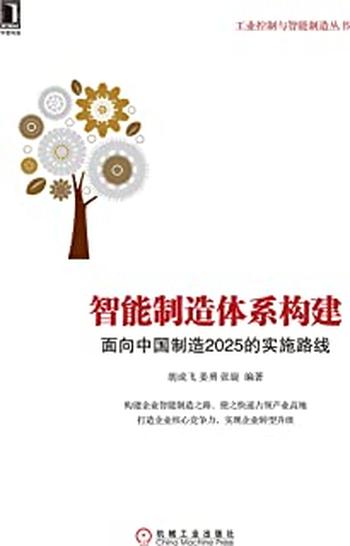 《智能制造体系构建：面向中国制造2025的实施路线》