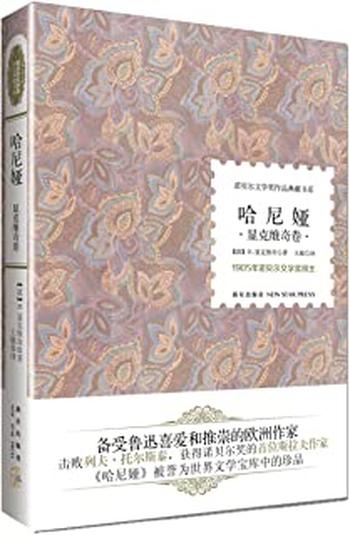 《诺贝尔文学奖作品典藏书系：哈尼娅 H.显克维奇》