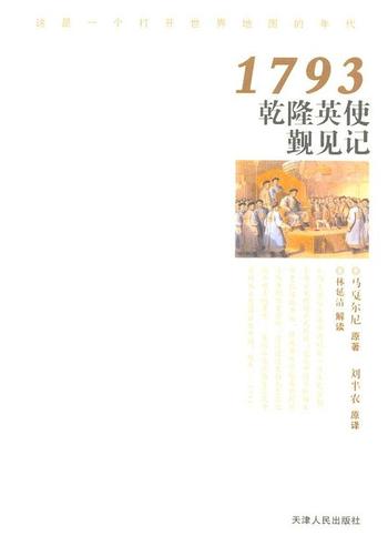 《1793乾隆英使觐见记》作者：马戛尔尼译 刘半农