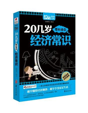 《20几岁要知道点经济常识》-何耀明