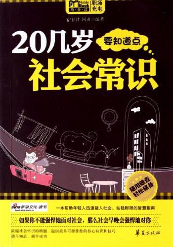 《20几岁要知道点社会常识》-宿春君　问道