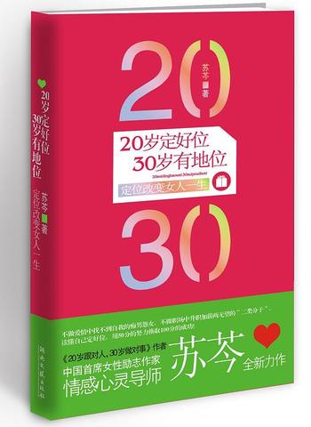 《20岁定好位，30岁有地位》