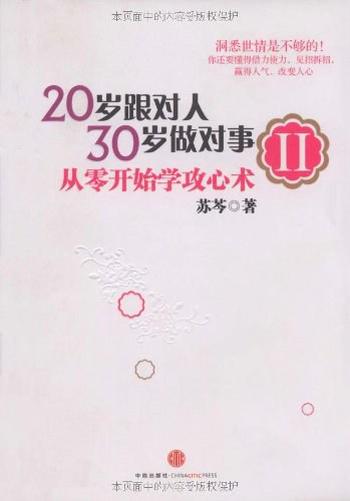 《20岁跟对人，30岁做对事Ⅱ：从零开始学攻心术》-苏芩