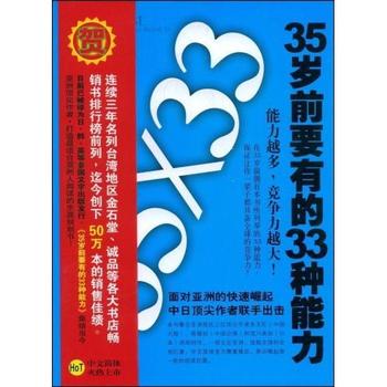 《35岁前要有的33种能力》