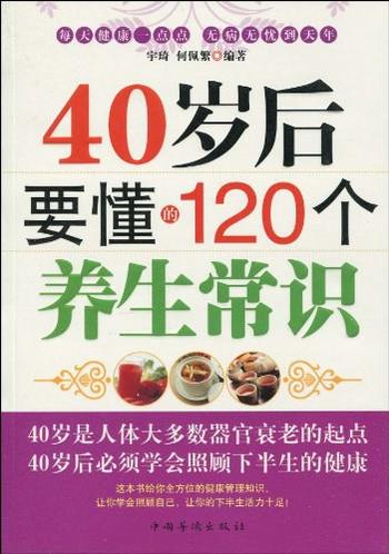 《40岁后要懂的120个养生常识》