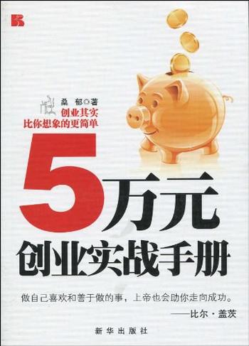 《5万元创业实战手册》-桑郁