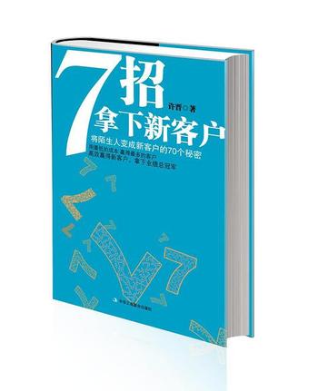 《7招拿下新客户：将陌生人变成新客户的70个秘密-徐晋》