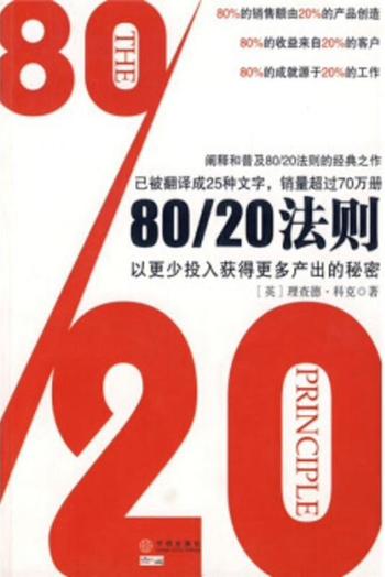 《8020法则》-理查德·科克