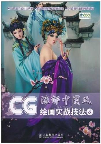 《CG绘画实战技法3_浓郁中国风 - MCOO动漫》