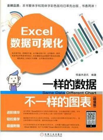 《Excel数据可视化：一样的数据不一样的图表：超值版》