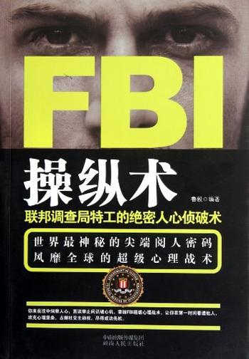 《FBI操纵术-鲁毅》