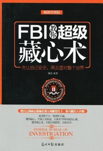 《FBI教你超级藏心术》