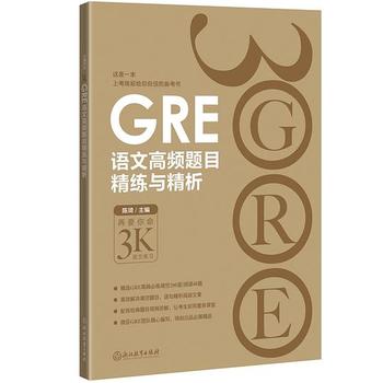 《GRE语文高频题目精练与精析》