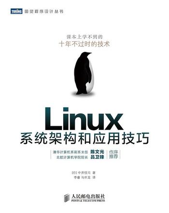 《Linux系统架构和应用技巧》