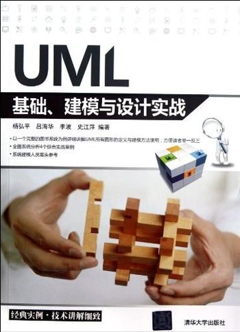 《UML基础、建模与设计实战-杨弘平,吕海华,李波,史江萍》