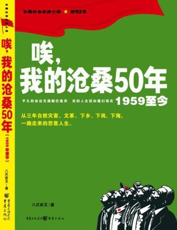 《唉，我的沧桑50年 》作者：八爪夜叉》