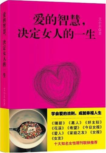 《爱的智慧，决定女人的一生》