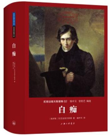 《白痴(译文名著文库)   陀思妥耶夫斯基 （Fyodor Dostoevsky)》