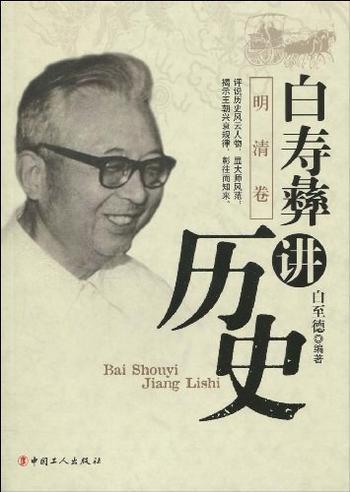 《白寿彝讲历史：明清卷-白至德》