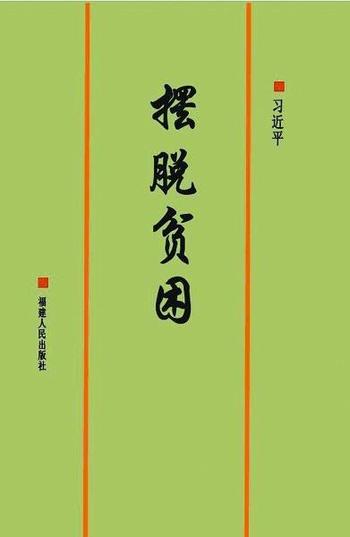 《摆脱贫困——习近平》