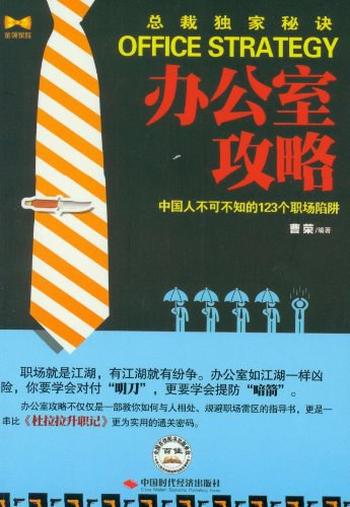 《办公室攻略：中国人不可不知的123个职场陷阱-曹荣》