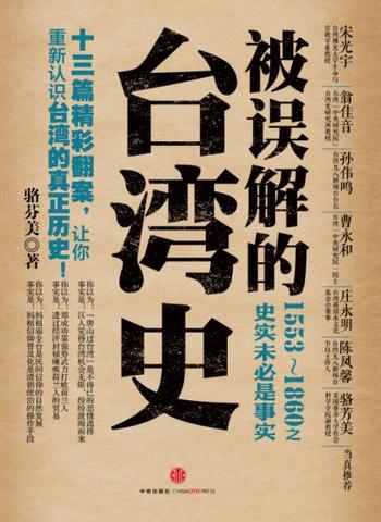 《被誤解的台灣史：1553-1860之史實未必是事實》