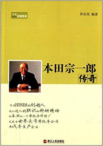 《本田宗一郎传奇》