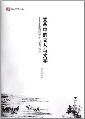 《变革中的文人与文学——王安石的生平与创作考论-刘成国　著》