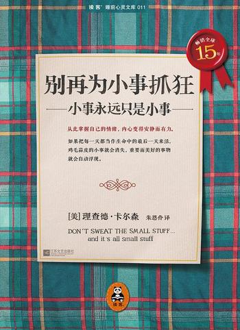 《别再为小事抓狂小事永远只是小事》