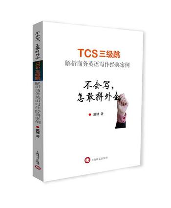 《不会写怎敢拼外企--TCS3级跳—解析商务英语写作经典案例》