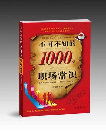 《不可不知的1000个职场常识》