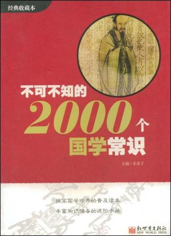 《不可不知的2000个国学常识经典收藏本》