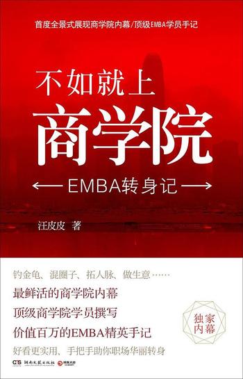 《不如就上商学院：EMBA转身记 - 汪皮皮》