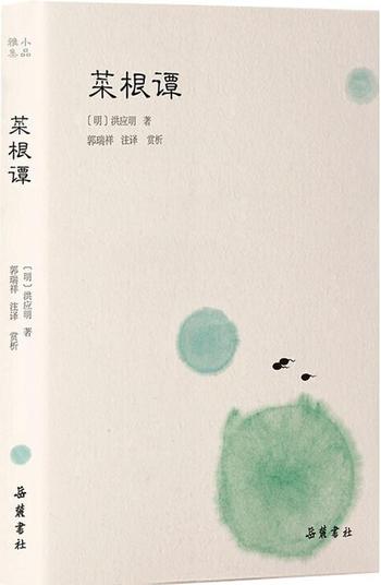 《菜根谭-(明)洪应明,鲁一帆》