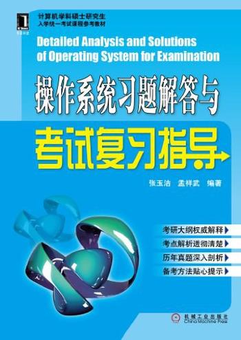 《操作系统习题解答与考试复习指导》