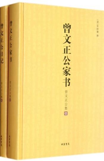 《曾文正公集：全2册-（清）曾国藩》