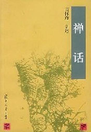 《禅话》 - Nan Huai Jin