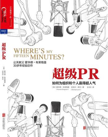 《超级PR：如何为组织和个人赢得超人气》