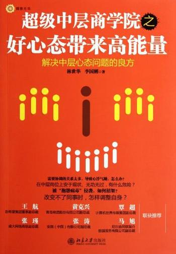 《超级中层商学院之好心态带来高能量 (博雅光华)》