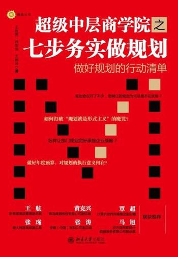 《超级中层商学院之七步务实做规划 (博雅光华)》