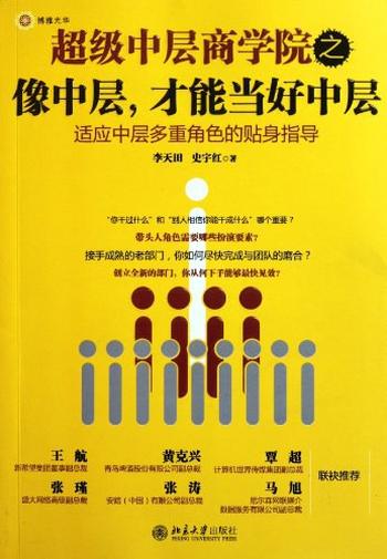 《超级中层商学院之像中层，才能当好中层》