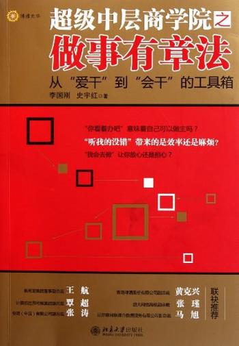 《超级中层商学院之做事有章法》