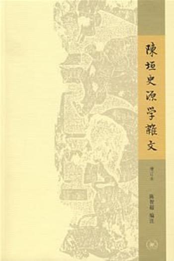 《陈垣史源学杂文》